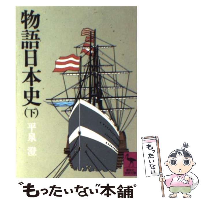 【中古】 物語日本史 下 / 平泉 澄 / 講談社 [文庫]