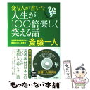 【中古】 変な人が書いた人生が100倍楽しく笑える話 / 斎藤 一人 / KADOKAWA 単行本 【メール便送料無料】【あす楽対応】