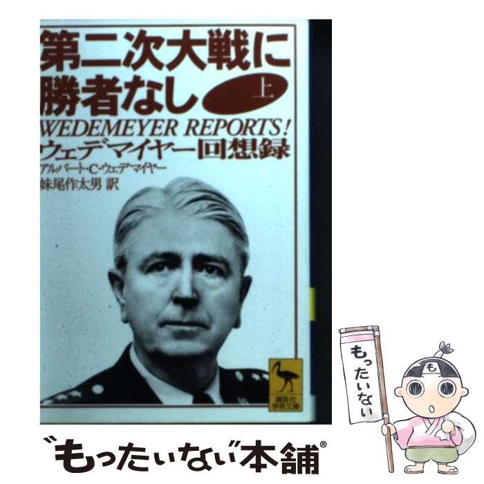 楽天もったいない本舗　楽天市場店【中古】 第二次大戦に勝者なし ウェデマイヤー回想録 上 / アルバート・C. ウェデマイヤー, Albert C. Wedemeyer, 妹尾 作太男 / 講談社 [文庫]【メール便送料無料】【最短翌日配達対応】