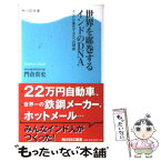 【中古】 世界を席巻するインドのDNA インドが進化する5つの理由 / 門倉 貴史 / 角川・エス・エス・コミュニケーションズ [新書]【メール便送料無料】【あす楽対応】