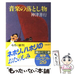 【中古】 音楽の落とし物 / 神津 善行 / 講談社 [文庫]【メール便送料無料】【あす楽対応】