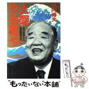  人間やる気や 自己改革から家庭教育まで / 坪内 寿夫 / 学習研究社 