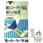 【中古】 紙ヒコーキで知る飛行の原理 身近に学ぶ航空力学 / 小林 昭夫 / 講談社 [新書]【メール便送料無料】【あす楽対応】