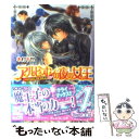 【中古】 アルビオンの夜の女王 金色の闇と愛の密約 / 木村 千世, こうじま 奈月 / エンターブレイン 文庫 【メール便送料無料】【あす楽対応】