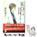 【中古】 RDGレッドデータガール はじめてのお使い / 荻原 規子, 酒井 駒子 / 角川グループパブリッシング 単行本 【メール便送料無料】【あす楽対応】