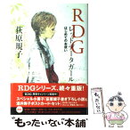 【中古】 RDGレッドデータガール はじめてのお使い / 荻原 規子, 酒井 駒子 / 角川グループパブリッシング [単行本]【メール便送料無料】【あす楽対応】