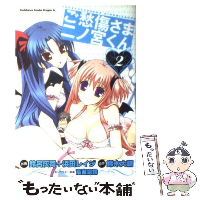 【中古】 ご愁傷さま二ノ宮くん2 / 鈴呂 灰司, 浜田 レイジ, 高苗 京鈴 / KADOKAWA(富士見書房) [コミック]【メール便送料無料】【最短翌日配達対応】