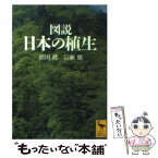 【中古】 図説日本の植生 / 沼田 眞, 岩瀬 徹 / 講談社 [文庫]【メール便送料無料】【あす楽対応】