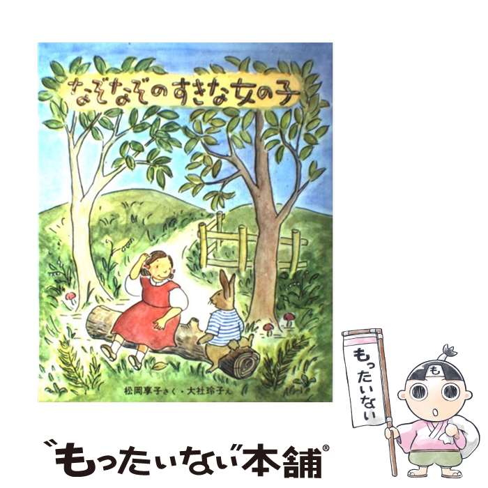 【中古】 なぞなぞのすきな女の子 / 松岡 享子, 大社 玲子 / 学研プラス [単行本]【メール便送料無料】【あす楽対応】