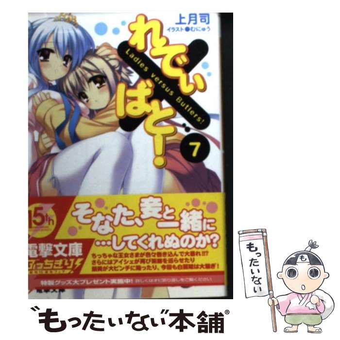 【中古】 れでぃ×ばと！ 7 / 上月 司, むにゅう / アスキー・メディアワークス [文庫]【メール便送料無料】【最短翌日配達対応】