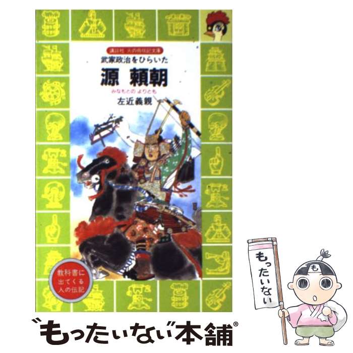 【中古】 源頼朝 武家政治をひらいた / 左近 義親, 木俣 清史 / 講談社 [新書]【メール便送料無料】【あす楽対応】