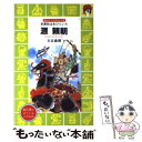 【中古】 源頼朝 武家政治をひらいた / 左近 義親, 木俣 清史 / 講談社 新書 【メール便送料無料】【あす楽対応】