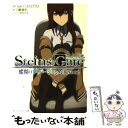 【中古】 STEINS；GATE 蝶翼のダイバージェンス：Reverse / 坂井 久太, 5pb.×ニトロプラス, 三輪 清宗 / 角川書店(角川グルー 文庫 【メール便送料無料】【あす楽対応】