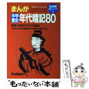 【中古】 まんが中学歴史年代暗記80 / きさらぎ 曖 / Gakken 単行本 【メール便送料無料】【あす楽対応】