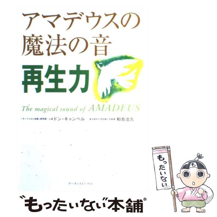 【中古】 アマデウスの魔法の音 再生力 / ドン キャンベル, 和合 治久 / 角川書店 単行本 【メール便送料無料】【あす楽対応】