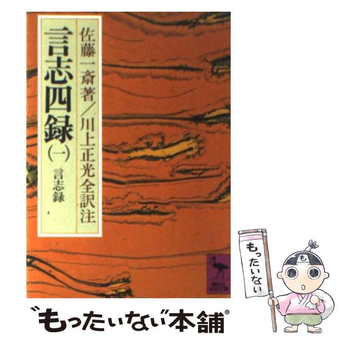 【中古】 言志四録 1 / 佐藤 一斎, 川上 正光 / 講談社 [文庫]【メール便送料無料】【あす楽対応】