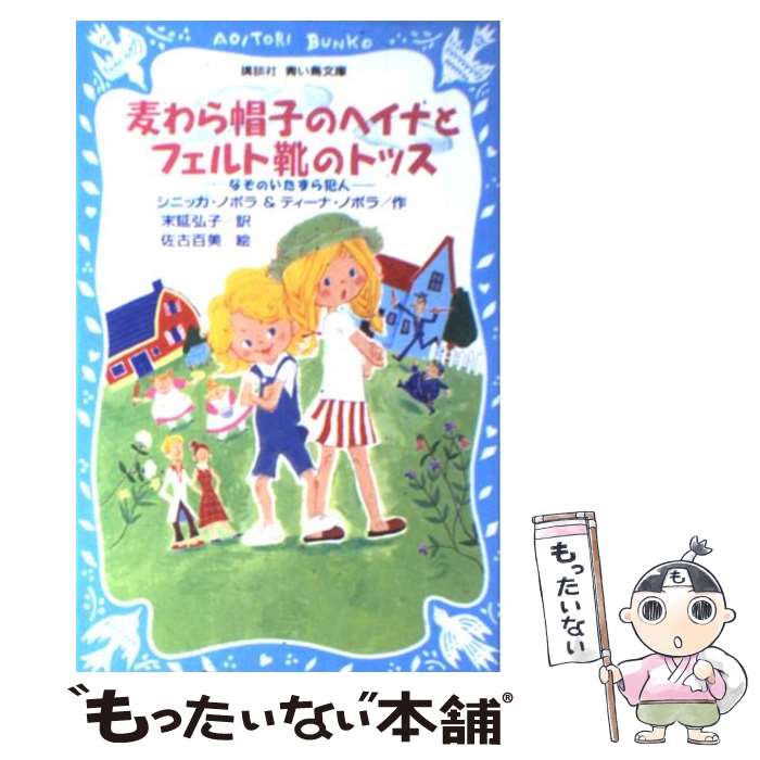 【中古】 麦わら帽子のヘイナとフェルト靴のトッス なぞのいたずら犯人 / シニッカ ノポラ, ティーナ ノポラ, 佐古 百美, Sinikka Nopola, Tiina Nopola / [新書]【メール便送料無料】【あす楽対応】