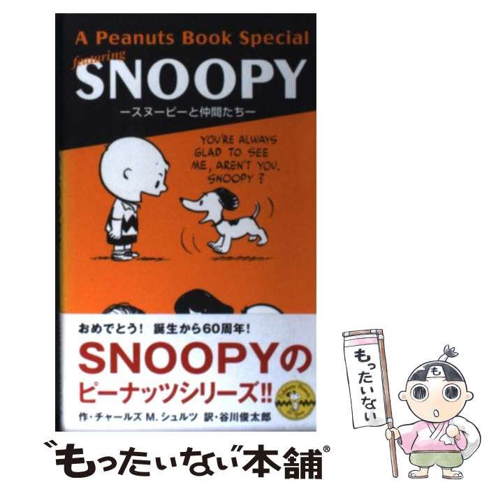 【中古】 A peanuts book special featuring Snoopy スヌーピーと仲間たち / チャールズ モンロ / 新書 【メール便送料無料】【あす楽対応】