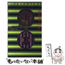 【中古】 甲賀忍法帖 / 山田 風太郎 / 講談社 新書 【メール便送料無料】【あす楽対応】