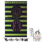 【中古】 甲賀忍法帖 / 山田 風太郎 / 講談社 [新書]【メール便送料無料】【あす楽対応】