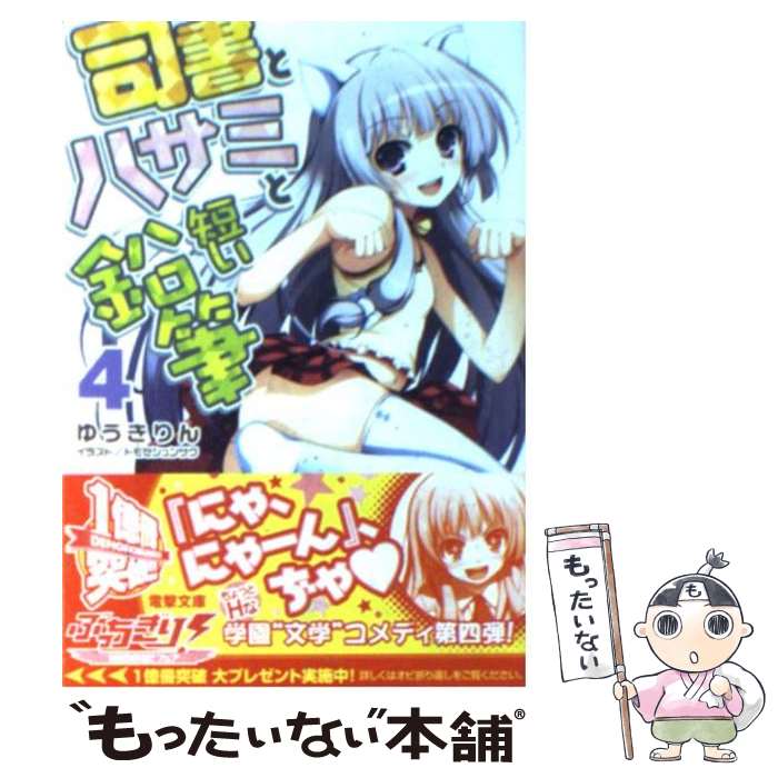 著者：ゆうき りん, トモセ シュンサク出版社：アスキー・メディアワークスサイズ：文庫ISBN-10：4048679368ISBN-13：9784048679367■通常24時間以内に出荷可能です。※繁忙期やセール等、ご注文数が多い日につきましては　発送まで48時間かかる場合があります。あらかじめご了承ください。 ■メール便は、1冊から送料無料です。※宅配便の場合、2,500円以上送料無料です。※最短翌日配達ご希望の方は、宅配便をご選択下さい。※「代引き」ご希望の方は宅配便をご選択下さい。※配送番号付きのゆうパケットをご希望の場合は、追跡可能メール便（送料210円）をご選択ください。■ただいま、オリジナルカレンダーをプレゼントしております。■お急ぎの方は「もったいない本舗　お急ぎ便店」をご利用ください。最短翌日配送、手数料298円から■まとめ買いの方は「もったいない本舗　おまとめ店」がお買い得です。■中古品ではございますが、良好なコンディションです。決済は、クレジットカード、代引き等、各種決済方法がご利用可能です。■万が一品質に不備が有った場合は、返金対応。■クリーニング済み。■商品画像に「帯」が付いているものがありますが、中古品のため、実際の商品には付いていない場合がございます。■商品状態の表記につきまして・非常に良い：　　使用されてはいますが、　　非常にきれいな状態です。　　書き込みや線引きはありません。・良い：　　比較的綺麗な状態の商品です。　　ページやカバーに欠品はありません。　　文章を読むのに支障はありません。・可：　　文章が問題なく読める状態の商品です。　　マーカーやペンで書込があることがあります。　　商品の痛みがある場合があります。