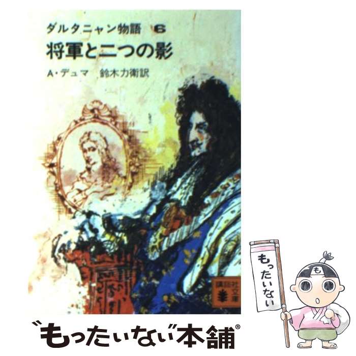 【中古】 将軍と二つの影 / A.デュマ, 鈴木 力衛 / 講談社 [文庫]【メール便送料無料】【最短翌日配達対応】