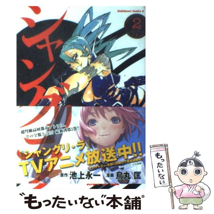 【中古】 シャングリ・ラ 2 / 烏丸 匡 / 角川グループ