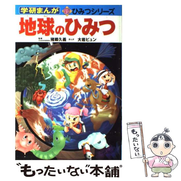 【中古】 地球のひみつ / 大岩 ピュン / 学研プラス 単行本 【メール便送料無料】【あす楽対応】