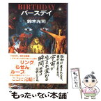 【中古】 バースデイ / 鈴木 光司 / 角川書店(角川グループパブリッシング) [単行本]【メール便送料無料】【あす楽対応】