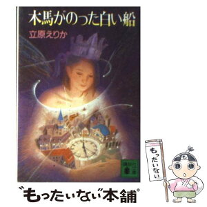 【中古】 木馬がのった白い船 / 立原 えりか / 講談社 [文庫]【メール便送料無料】【あす楽対応】