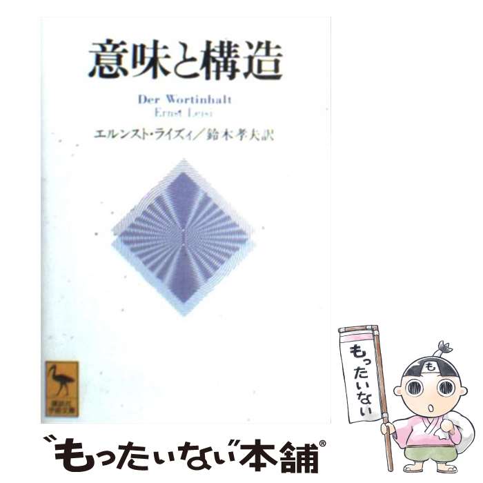  意味と構造 / エルンスト ライズィ, 鈴木 孝夫, Ernst Leisi / 講談社 