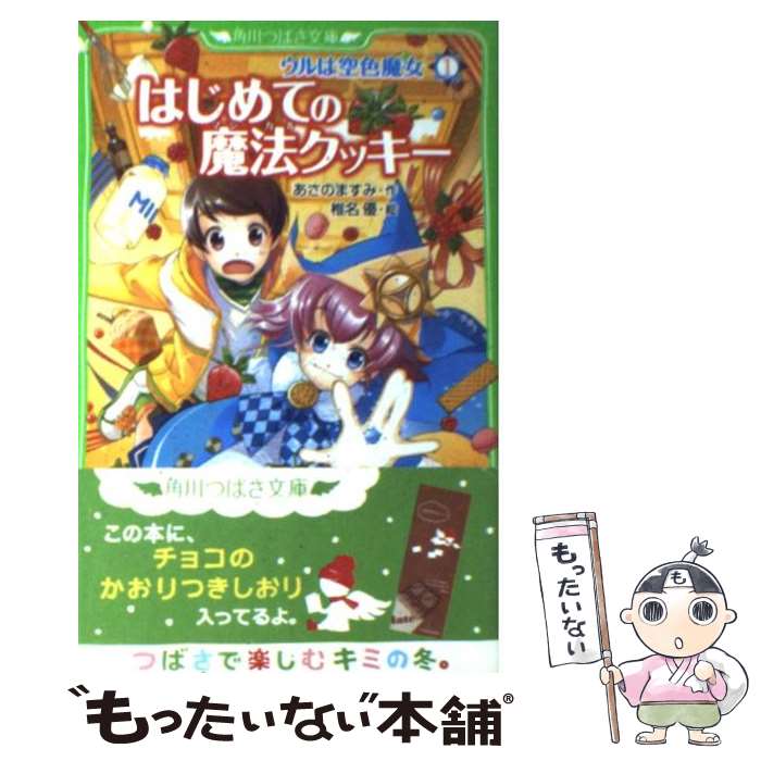 【中古】 はじめての魔法クッキー ウルは空色魔女1 / あさの ますみ, 椎名 優 / KADOKAWA [新書]【メール便送料無料】【あす楽対応】