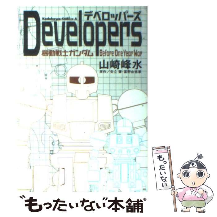  Developers 機動戦士ガンダムbefore　one　year　w / 山崎 峰水 / KADOKAWA 