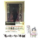 【中古】 46番目の密室 新本格推理 / 有栖川 有栖 / 講談社 [新書]【メール便送料無料】【あす楽対応】