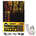 【中古】 秋の牢獄 / 恒川光太郎 / 角川書店 [単行本]【メール便送料無料】【あす楽対応】