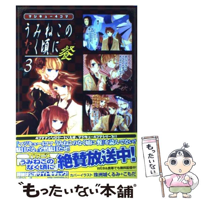 【中古】 マジキュー4コマうみねこのなく頃に餐 3 / アンソロジー / エンターブレイン コミック 【メール便送料無料】【あす楽対応】