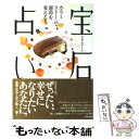 【中古】 宝石占い カラーストーンで運命を変える！ / マダム・マーシ / KADOKAWA [単行本]【メール便送料無料】【あす楽対応】