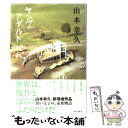 著者：山本 幸久出版社：角川書店(角川グループパブリッシング)サイズ：単行本ISBN-10：4048740407ISBN-13：9784048740401■こちらの商品もオススメです ● 店長がいっぱい / 光文社 [文庫] ● 編集ガール！ / 五十嵐 貴久 / 祥伝社 [文庫] ● 製造迷夢 新装版 / 若竹七海 / 徳間書店 [文庫] ● クール・キャンデー / 若竹 七海 / 祥伝社 [文庫] ● 愛は苦手 / 山本 幸久 / 新潮社 [文庫] ● 御子柴くんと遠距離バディ / 中央公論新社 [文庫] ■通常24時間以内に出荷可能です。※繁忙期やセール等、ご注文数が多い日につきましては　発送まで48時間かかる場合があります。あらかじめご了承ください。 ■メール便は、1冊から送料無料です。※宅配便の場合、2,500円以上送料無料です。※あす楽ご希望の方は、宅配便をご選択下さい。※「代引き」ご希望の方は宅配便をご選択下さい。※配送番号付きのゆうパケットをご希望の場合は、追跡可能メール便（送料210円）をご選択ください。■ただいま、オリジナルカレンダーをプレゼントしております。■お急ぎの方は「もったいない本舗　お急ぎ便店」をご利用ください。最短翌日配送、手数料298円から■まとめ買いの方は「もったいない本舗　おまとめ店」がお買い得です。■中古品ではございますが、良好なコンディションです。決済は、クレジットカード、代引き等、各種決済方法がご利用可能です。■万が一品質に不備が有った場合は、返金対応。■クリーニング済み。■商品画像に「帯」が付いているものがありますが、中古品のため、実際の商品には付いていない場合がございます。■商品状態の表記につきまして・非常に良い：　　使用されてはいますが、　　非常にきれいな状態です。　　書き込みや線引きはありません。・良い：　　比較的綺麗な状態の商品です。　　ページやカバーに欠品はありません。　　文章を読むのに支障はありません。・可：　　文章が問題なく読める状態の商品です。　　マーカーやペンで書込があることがあります。　　商品の痛みがある場合があります。