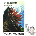 【中古】 近藤勇白書 / 池波 正太郎 / 講談社 [文庫]【メール便送料無料】【あす楽対応】