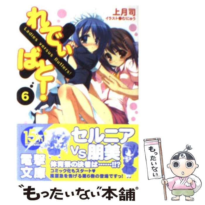 【中古】 れでぃ×ばと！ 6 / 上月 司, むにゅう / アスキー・メディアワークス [文庫]【メール便送料無料】【最短翌日配達対応】