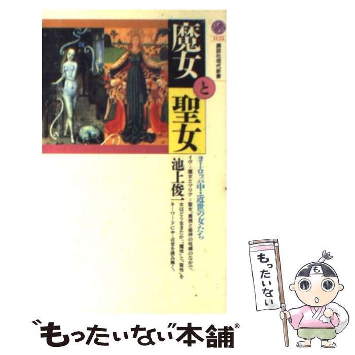 【中古】 魔女と聖女 / 池上 俊一 / 講談社 新書 【メール便送料無料】【最短翌日配達対応】