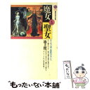 【中古】 魔女と聖女 ヨーロッパ中 近世の女たち / 池上 俊一 / 講談社 新書 【メール便送料無料】【あす楽対応】