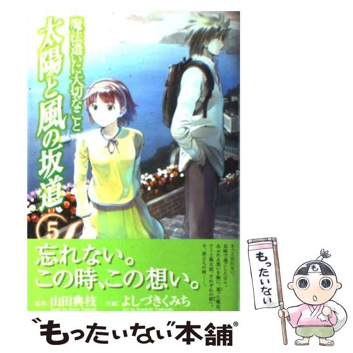 【中古】 太陽と風の坂道 魔法遣いに大切なこと 5 / よしづき くみち, 山田 典枝 / 富士見書房 [コミック]【メール便送料無料】【あす楽対応】