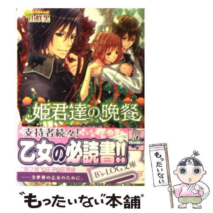 【中古】 姫君達の晩餐 紡がれた肉料理 / 山咲黒, 起家一子 / エンターブレイン [文庫]【メール便送料..