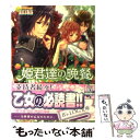 楽天もったいない本舗　楽天市場店【中古】 姫君達の晩餐 紡がれた肉料理 / 山咲黒, 起家一子 / エンターブレイン [文庫]【メール便送料無料】【あす楽対応】