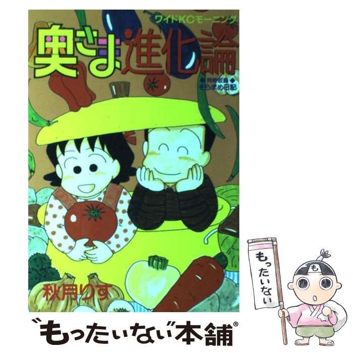 【中古】 奥さま進化論 / 秋月 りす / 講談社 [コミック]【メール便送料無料】【最短翌日配達対応】のサムネイル