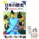 【中古】 学研まんが日本の歴史 6 / 堀江 卓 / 学習研究社 単行本 【メール便送料無料】【あす楽対応】