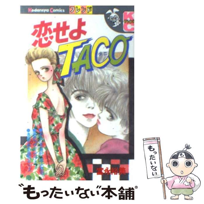 【中古】 恋せよTACO / 富永 裕美 / 講談社 [コミック]【メール便送料無料】【最短...