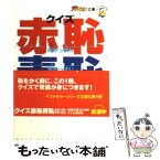 【中古】 クイズ赤恥青恥 1 / テレビ東京 / KADOKAWA [文庫]【メール便送料無料】【あす楽対応】