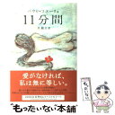 【中古】 11分間 / パウロ コエーリョ, 平尾 香, Paulo Coelho, 旦 敬介 / 角川書店 単行本 【メール便送料無料】【あす楽対応】